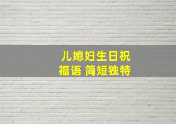 儿媳妇生日祝福语 简短独特